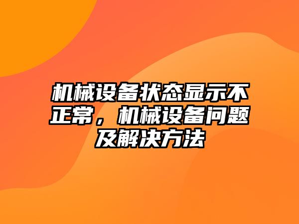 機械設備狀態(tài)顯示不正常，機械設備問題及解決方法