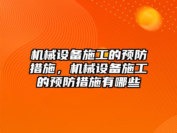 機械設備施工的預防措施，機械設備施工的預防措施有哪些