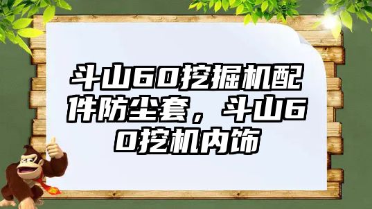 斗山60挖掘機配件防塵套，斗山60挖機內飾