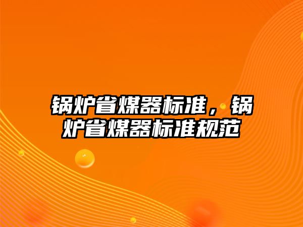 鍋爐省煤器標準，鍋爐省煤器標準規范