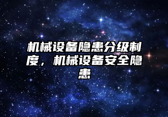 機械設備隱患分級制度，機械設備安全隱患