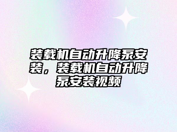 裝載機自動升降泵安裝，裝載機自動升降泵安裝視頻