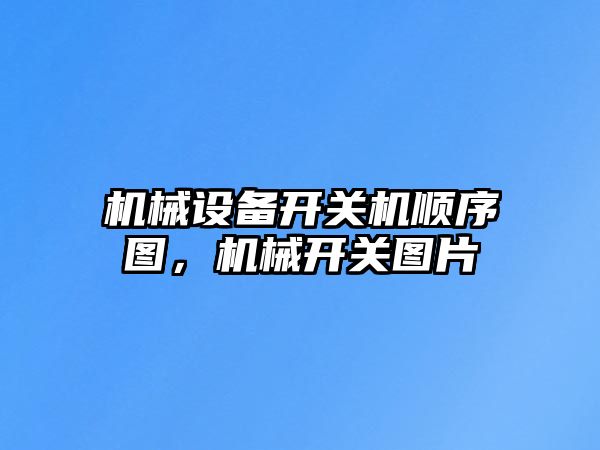 機械設備開關機順序圖，機械開關圖片