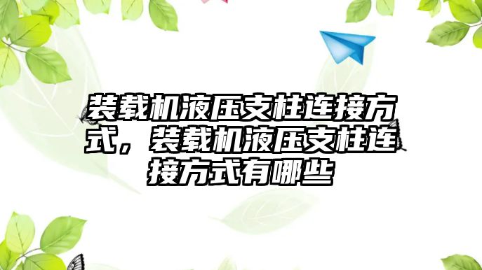 裝載機(jī)液壓支柱連接方式，裝載機(jī)液壓支柱連接方式有哪些