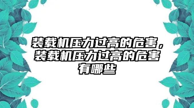 裝載機壓力過高的危害，裝載機壓力過高的危害有哪些