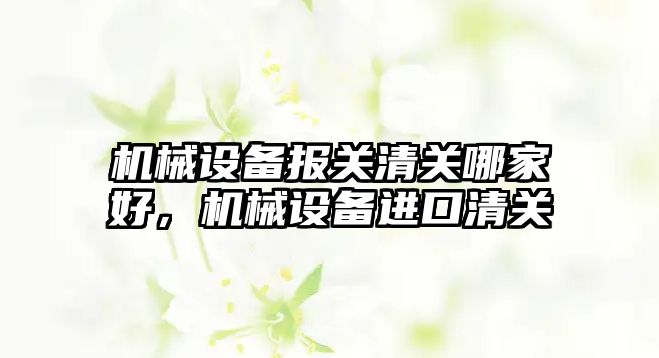 機械設備報關清關哪家好，機械設備進口清關