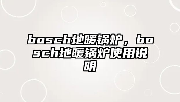 bosch地暖鍋爐，bosch地暖鍋爐使用說明