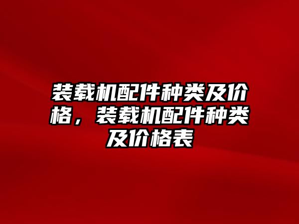 裝載機配件種類及價格，裝載機配件種類及價格表