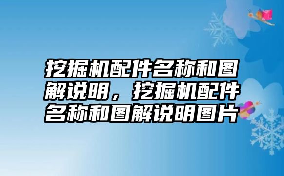 挖掘機配件名稱和圖解說明，挖掘機配件名稱和圖解說明圖片