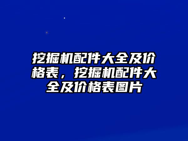 挖掘機配件大全及價格表，挖掘機配件大全及價格表圖片