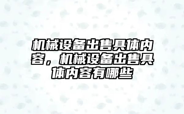 機械設備出售具體內容，機械設備出售具體內容有哪些