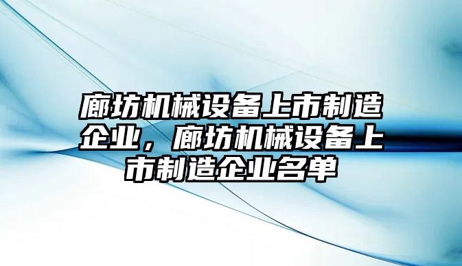 廊坊機械設備上市制造企業，廊坊機械設備上市制造企業名單