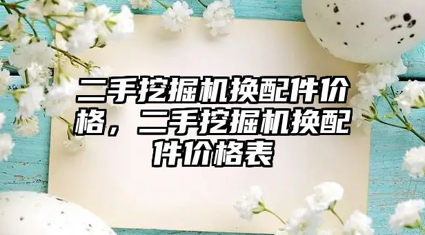 二手挖掘機換配件價格，二手挖掘機換配件價格表