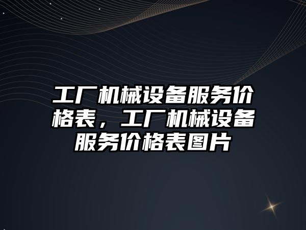 工廠機械設備服務價格表，工廠機械設備服務價格表圖片