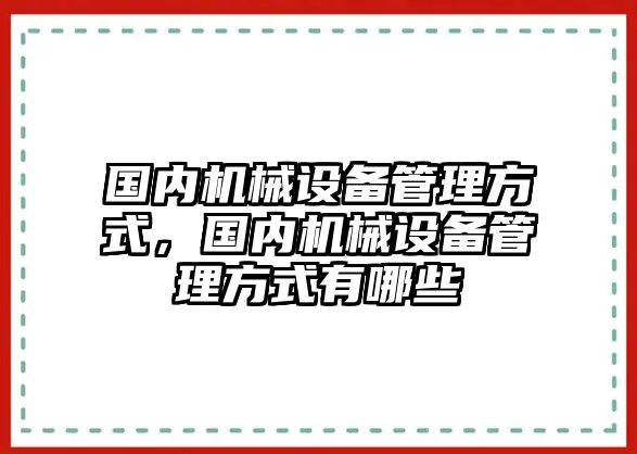 國內機械設備管理方式，國內機械設備管理方式有哪些