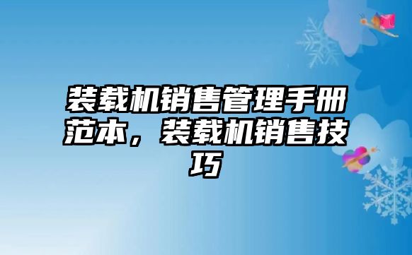 裝載機(jī)銷售管理手冊(cè)范本，裝載機(jī)銷售技巧