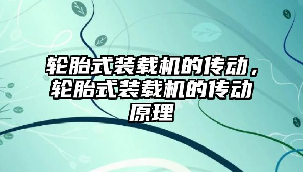 輪胎式裝載機的傳動，輪胎式裝載機的傳動原理