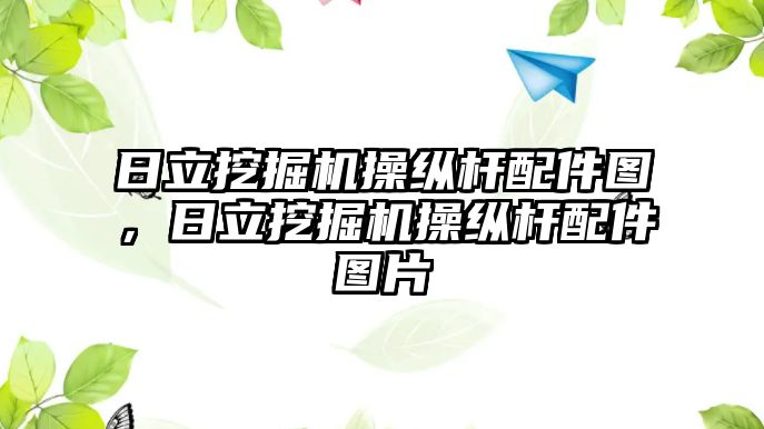 日立挖掘機操縱桿配件圖，日立挖掘機操縱桿配件圖片