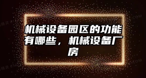 機械設備園區的功能有哪些，機械設備廠房