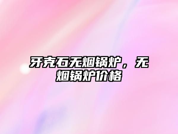 牙克石無煙鍋爐，無煙鍋爐價(jià)格