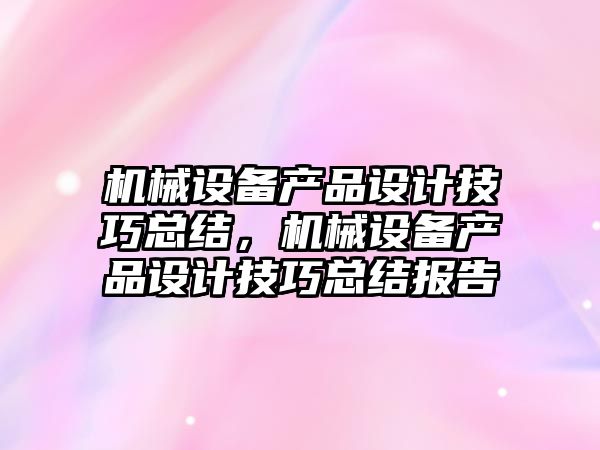 機械設備產品設計技巧總結，機械設備產品設計技巧總結報告