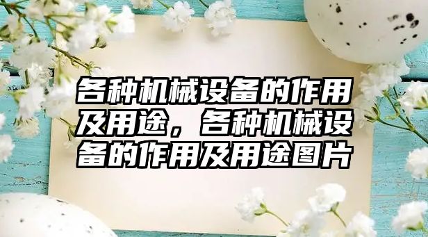 各種機械設備的作用及用途，各種機械設備的作用及用途圖片