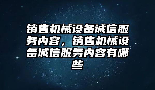 銷售機械設備誠信服務內容，銷售機械設備誠信服務內容有哪些