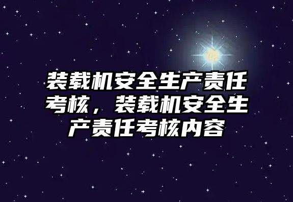 裝載機安全生產責任考核，裝載機安全生產責任考核內容