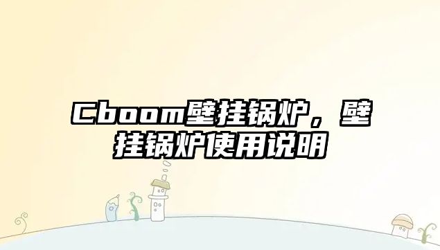 Cboom壁掛鍋爐，壁掛鍋爐使用說明