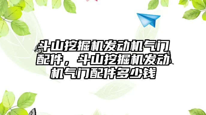 斗山挖掘機發動機氣門配件，斗山挖掘機發動機氣門配件多少錢