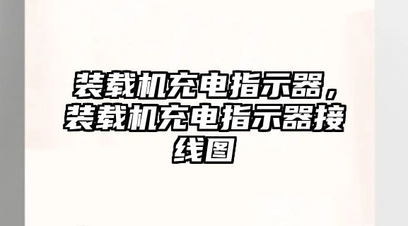 裝載機充電指示器，裝載機充電指示器接線圖