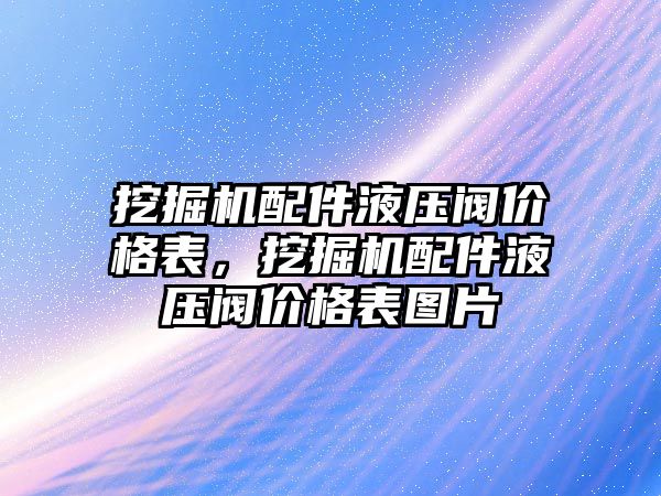 挖掘機配件液壓閥價格表，挖掘機配件液壓閥價格表圖片