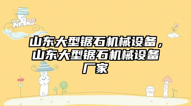 山東大型鋸石機械設備，山東大型鋸石機械設備廠家