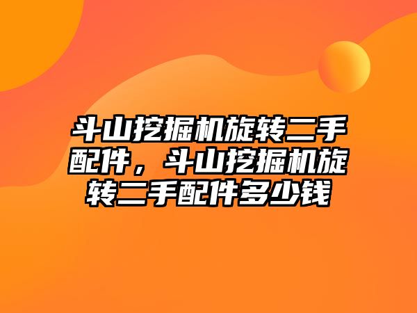 斗山挖掘機旋轉二手配件，斗山挖掘機旋轉二手配件多少錢