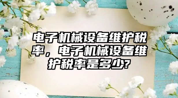 電子機械設備維護稅率，電子機械設備維護稅率是多少?