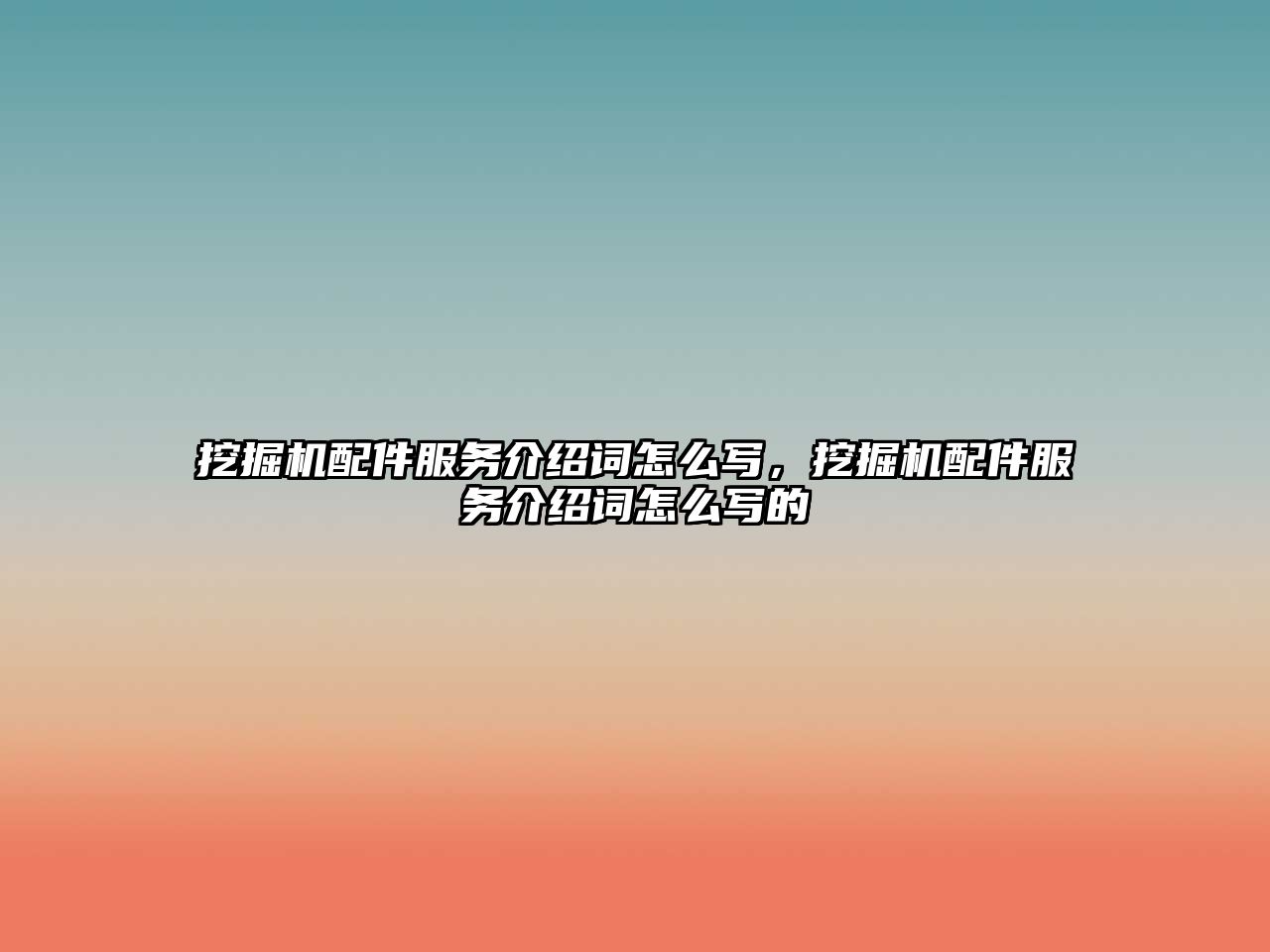 挖掘機配件服務介紹詞怎么寫，挖掘機配件服務介紹詞怎么寫的