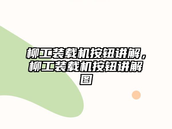 柳工裝載機按鈕講解，柳工裝載機按鈕講解圖