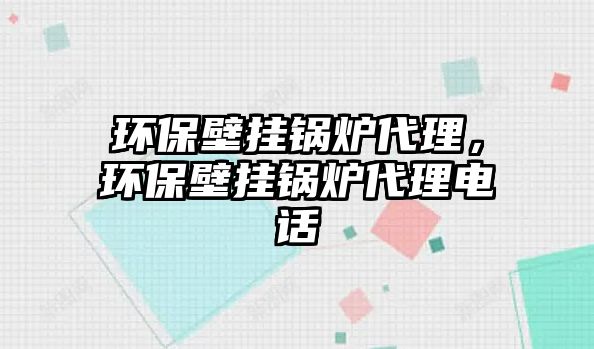 環保壁掛鍋爐代理，環保壁掛鍋爐代理電話