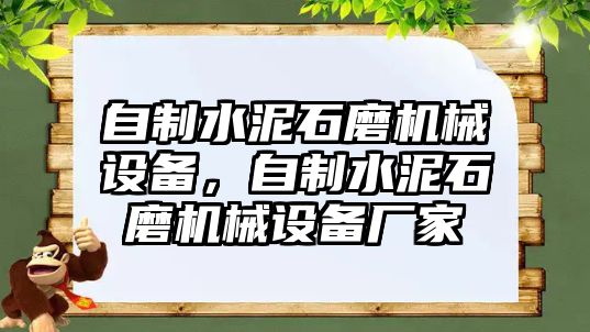 自制水泥石磨機械設備，自制水泥石磨機械設備廠家