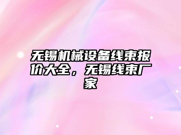 無錫機械設備線束報價大全，無錫線束廠家