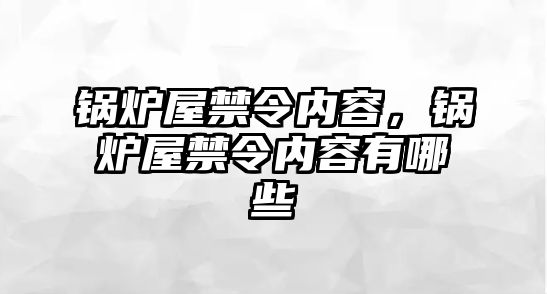 鍋爐屋禁令內(nèi)容，鍋爐屋禁令內(nèi)容有哪些