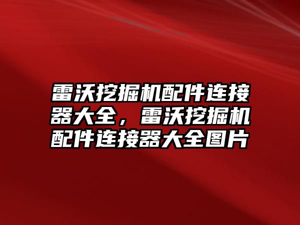 雷沃挖掘機配件連接器大全，雷沃挖掘機配件連接器大全圖片