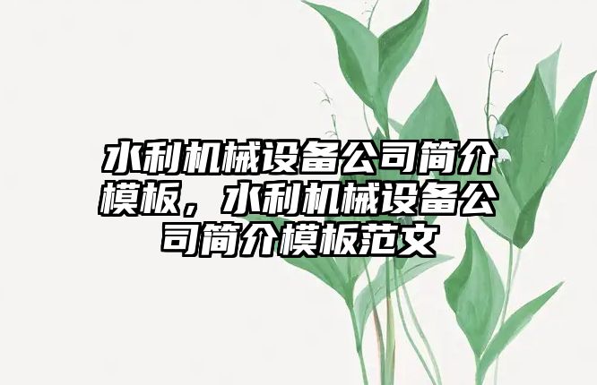 水利機械設備公司簡介模板，水利機械設備公司簡介模板范文