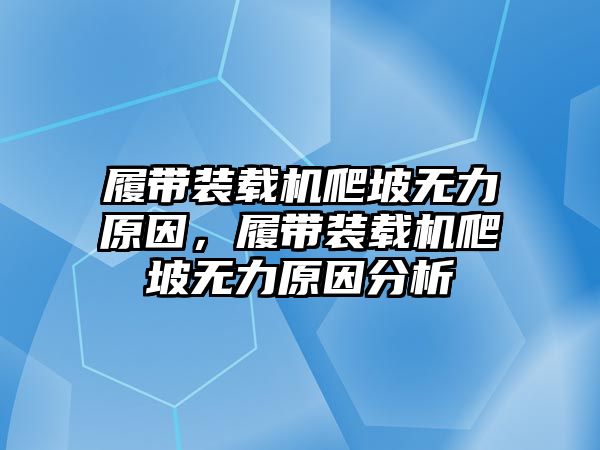 履帶裝載機(jī)爬坡無(wú)力原因，履帶裝載機(jī)爬坡無(wú)力原因分析