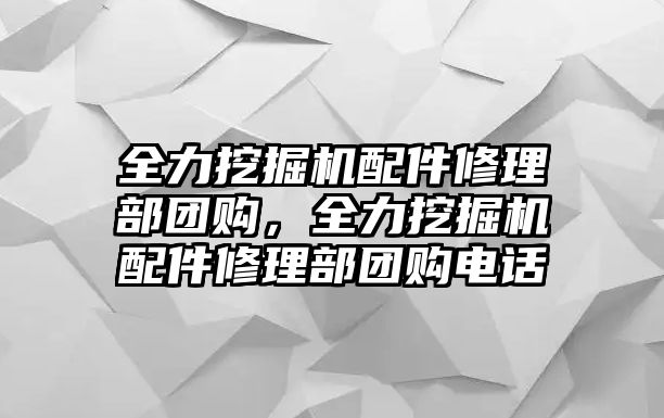 全力挖掘機配件修理部團購，全力挖掘機配件修理部團購電話