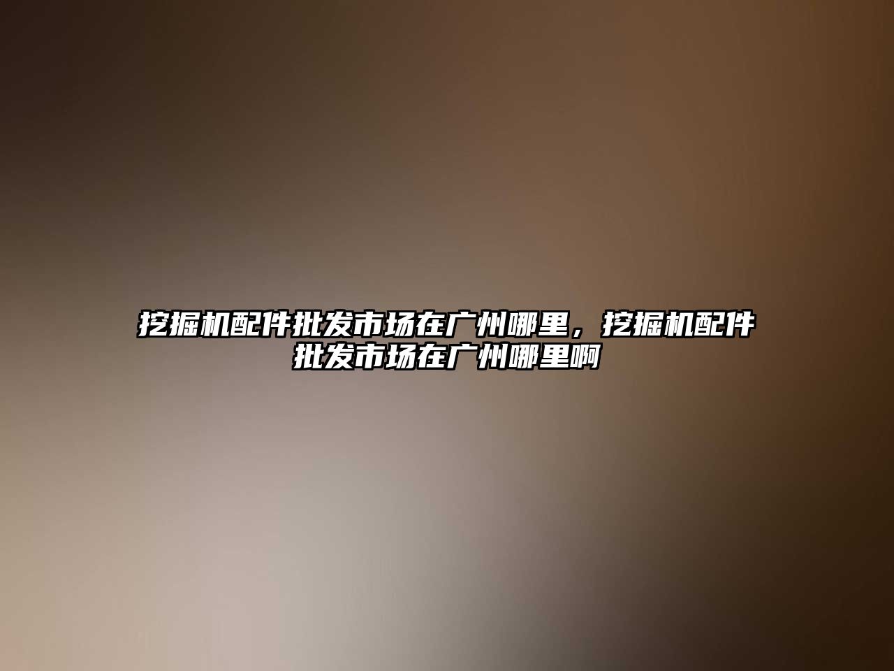 挖掘機配件批發市場在廣州哪里，挖掘機配件批發市場在廣州哪里啊