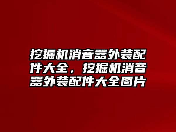 挖掘機消音器外裝配件大全，挖掘機消音器外裝配件大全圖片