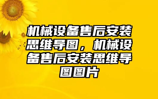 機械設備售后安裝思維導圖，機械設備售后安裝思維導圖圖片