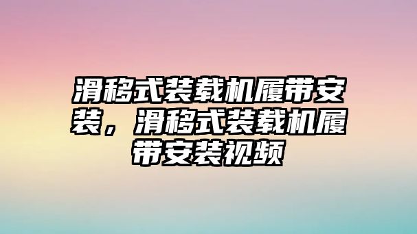 滑移式裝載機履帶安裝，滑移式裝載機履帶安裝視頻