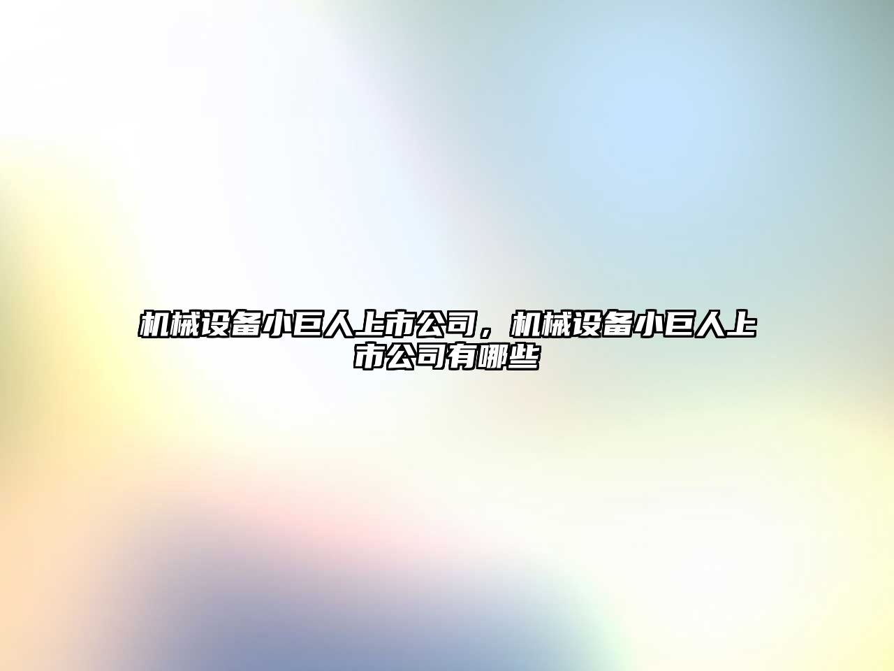 機械設備小巨人上市公司，機械設備小巨人上市公司有哪些